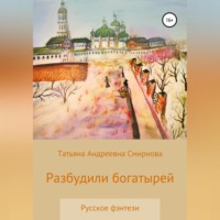 Татьяна Андреевна Смирнова. Разбудили богатырей. Русское фэнтези