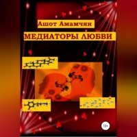 Ашот Эдуардович Амамчян. Медиаторы любви