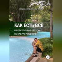 Рус Дудник. Как есть все и вернуться из отпуска, не набрав лишнего