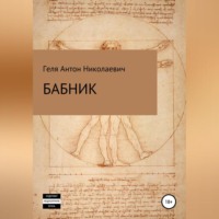 Антон Николаевич Геля. Бабник