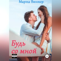 Марта Винтер. Будь со мной