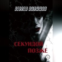 Сергей Латышов. Секундой позже