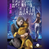 Ник Алнек. Нет пути назад