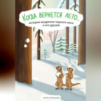 Агата Артемьева. Когда вернется лето…