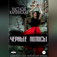 Настасья Карпинская. Черные полосы