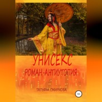 Татьяна Андреевна Смирнова. Унисекс. Роман-антиутопия