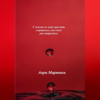 Анри Мартини. У жизни не надо просить сюрпризов, она сама расстарается