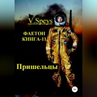 V. Speys. Фаетон. Книга-11. Пришельцы