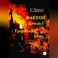 V. Speys. Фаетон. Книга 5. Троянский конь