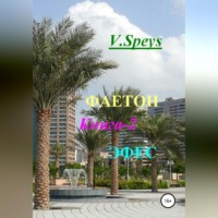 . Фаетон. Книга 2. Эфес