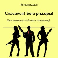Спасайся! Бета-ридеры! Они вывернут твой текст наизнанку!