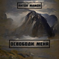 Антон Мамон. Освободи меня