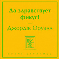 . Да здравствует фикус!