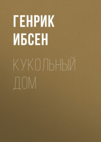 . Кукольный дом