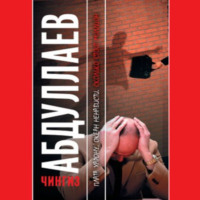 Чингиз Абдуллаев. Сколько стоит миллион