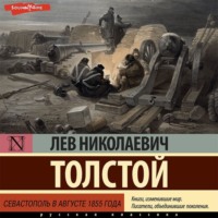 . Севастополь в августе 1855 года