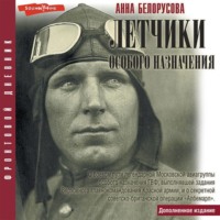 Анна Белорусова. Летчики особого назначения