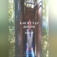 . Как я стал богом. Билли