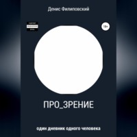Денис Олегович Филиповский. Про_зрение
