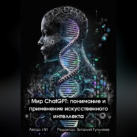 Виталий Александрович Гульчеев. Мир ChatGPT: Понимание и Применение Искусственного Интеллекта