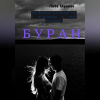 Люба Абрамич. Буран