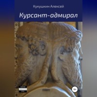 . Курсант-адмирал