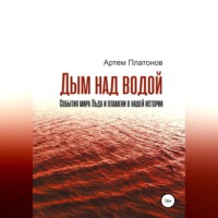 Артем Платонов. Дым над водой: события мира Льда и пламени в нашей истории
