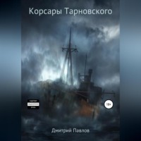 Дмитрий Павлов. Корсары Тарновского