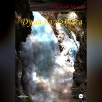 . Душа на полчаса