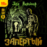 Дем Михайлов. Запертый