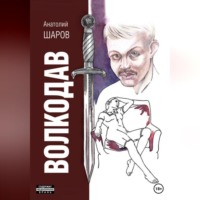 Анатолий Петрович Шаров. Волкодав