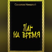 Николай Александрович Соколов. Маг на Время