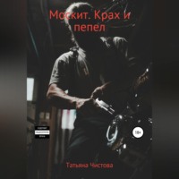 . Москит. Крах и пепел