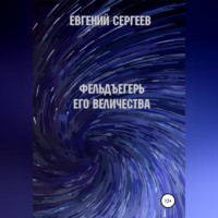 Евгений Сергеев. Фельдъегерь Его величества