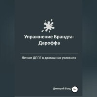 Дмитрий Богданов. Упражнение Брандта-Дароффа