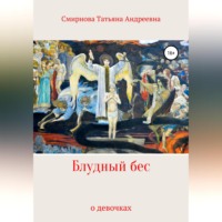 Татьяна Андреевна Смирнова. Блудный бес