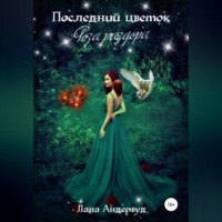 Лана Мейс Андервуд. Последний цветок. Роза раздора