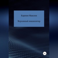 Максим Сергеевич Карпин. Верховный инквизитор