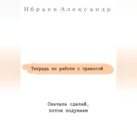 Александр Ибраев. Тетрадь по работе с тревогой