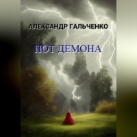 Александр Николаевич Гальченко. Пот демона