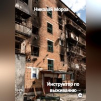 . Инструктор по выживанию