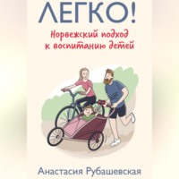 Анастасия Рубашевская. Легко! Норвежский подход к воспитанию детей