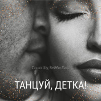 . Танцуй, детка!