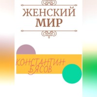. Женский мир