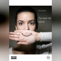 Ольга Брюс. Ты мне не мать!