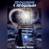 Андреа Акеш. Прощание с прошлым