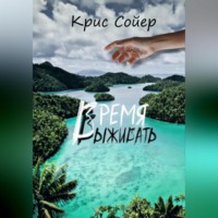 . Время выживать