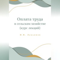 Николай Вячеславович Лукьянов. Оплата труда в сельском хозяйстве. Курс лекций