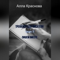 Алла Краснова. Тренажер для писателя. Часть 2. Пишем вместе