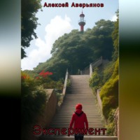 Алексей Аверьянов. Эксперимент